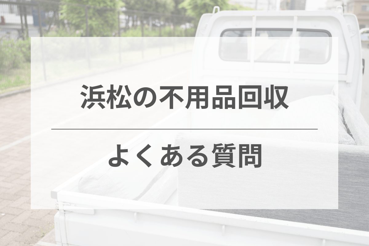 よくある質問｜不用品回収に関する疑問を解消します