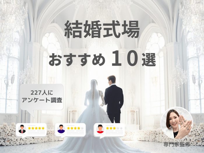 結婚式場おすすめ人気ランキング！ホテルウェディングなど会場を比較