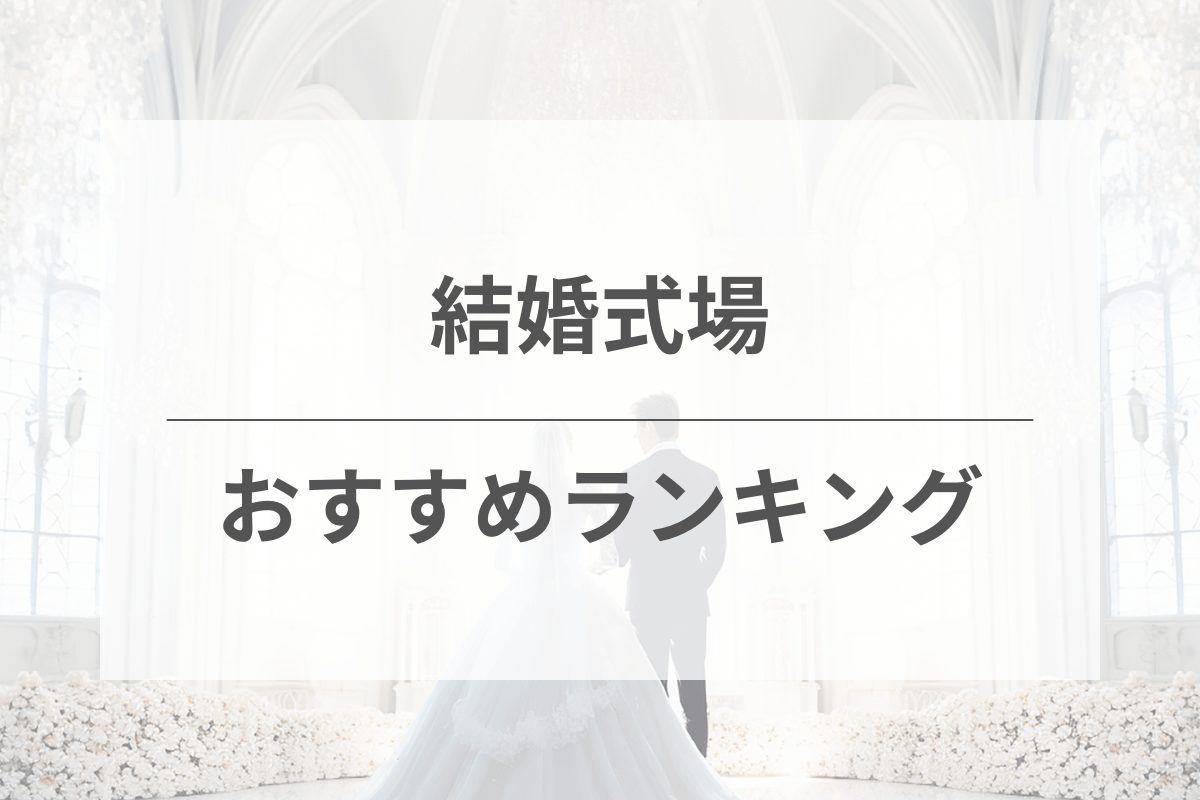 おすすめ結婚式場人気ランキング！ホテルウェディングなど多彩な会場を徹底比較