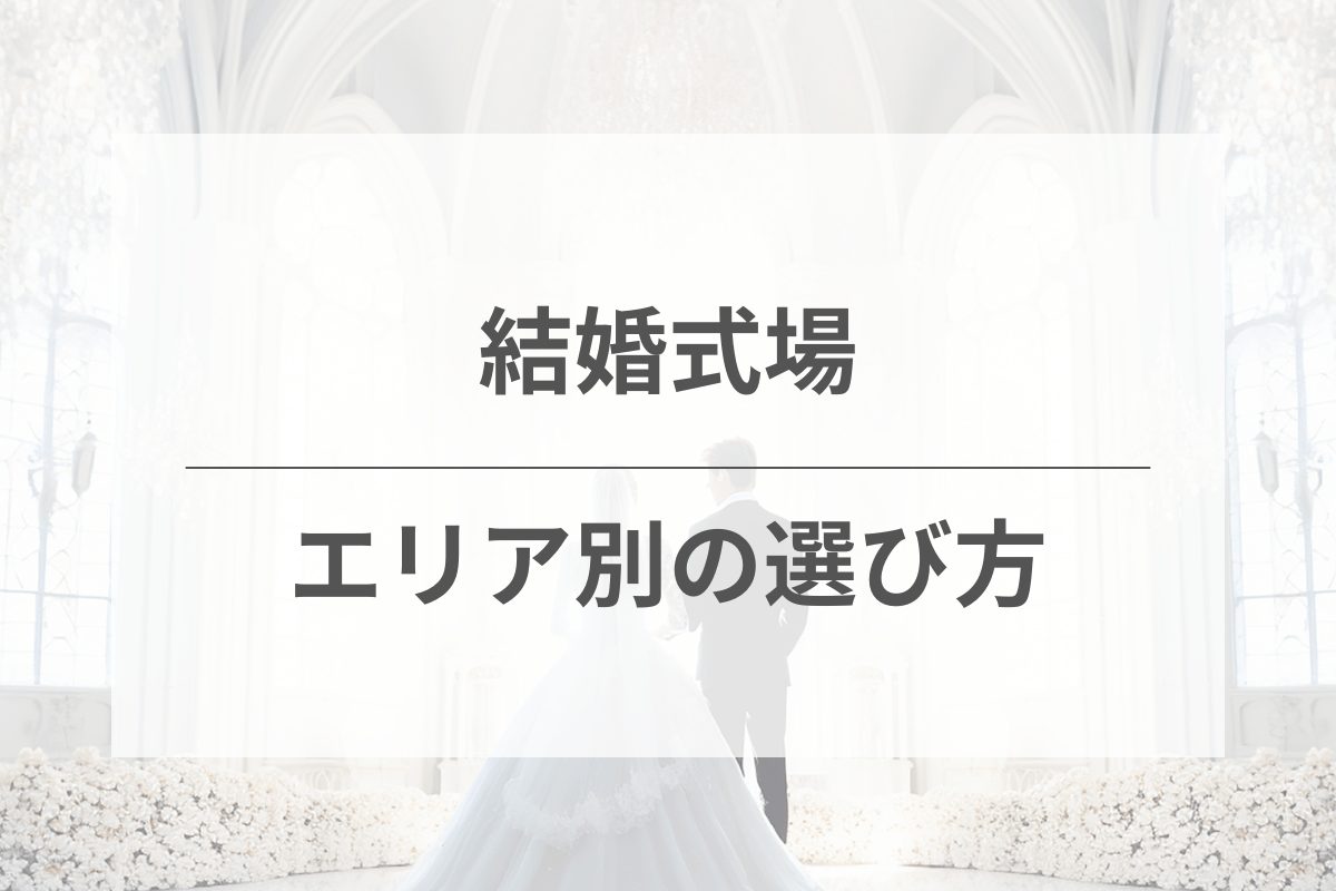 エリア別に見る結婚式場の選び方