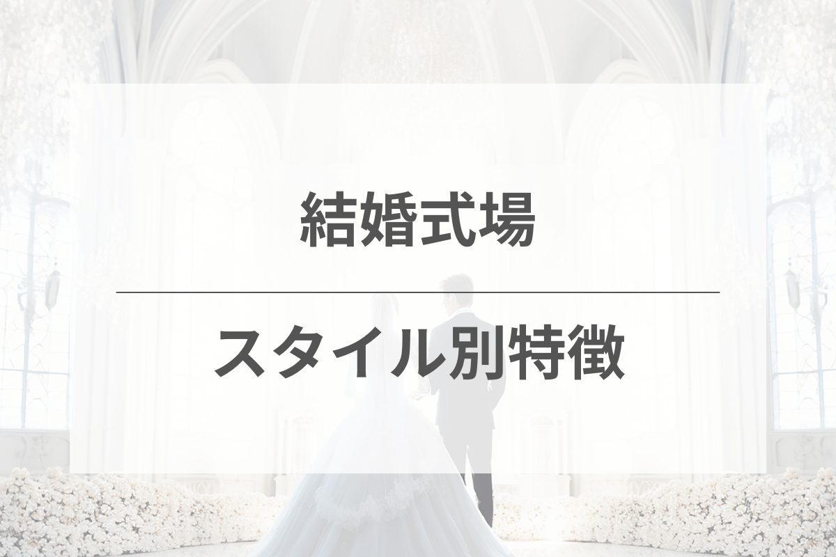 結婚式場のスタイル別おすすめポイント