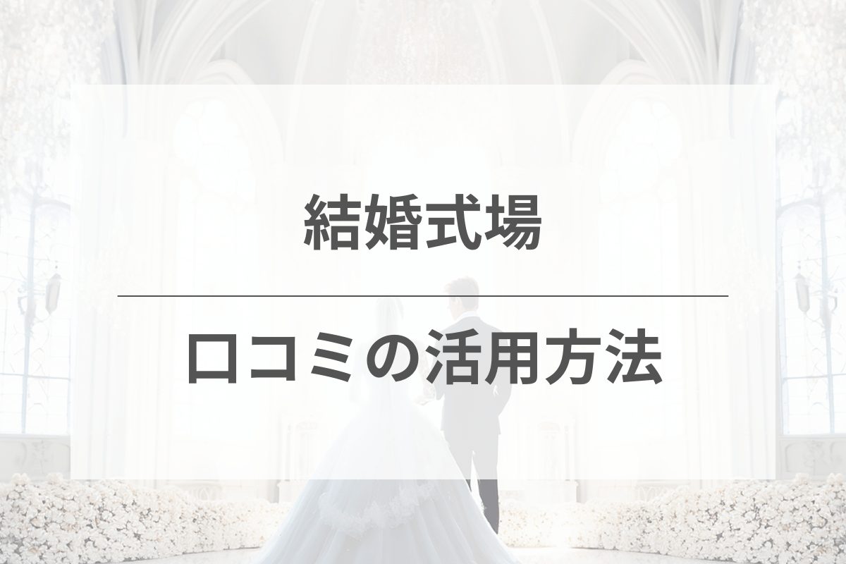 結婚式場口コミランキングの上手な活用法