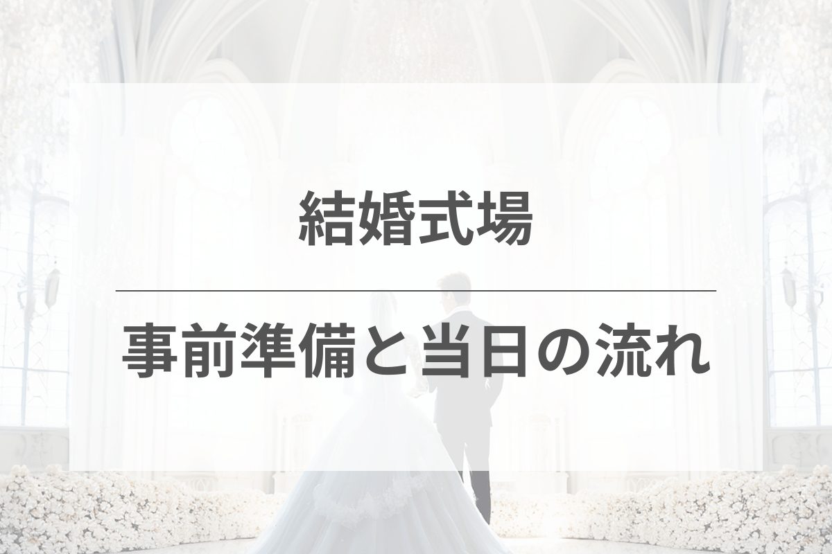 結婚式準備のポイントと当日の流れ