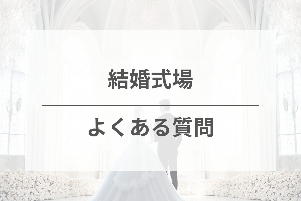 結婚式場選びに関するよくある悩みと解決策