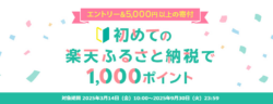 初めての楽天ふるさと納税で1000ポイント還元初めての楽天ふるさと納税で1000ポイント還元