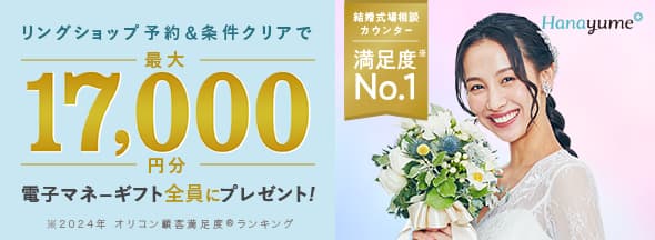 ハナユメの来店予約・成約キャンペーン(結婚指輪・婚約指輪)