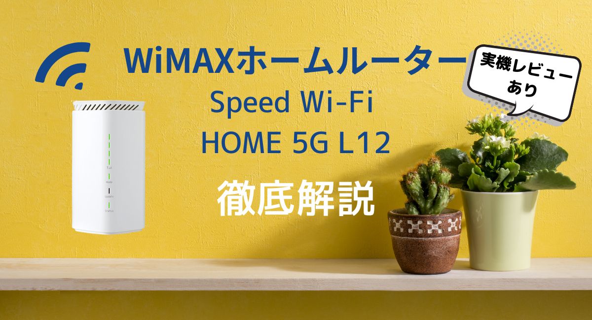 実機レビュー】WiMAXホームルーターSpeed Wi-Fi HOME 5G L12の特長は？ | 株式会社EXIDEA