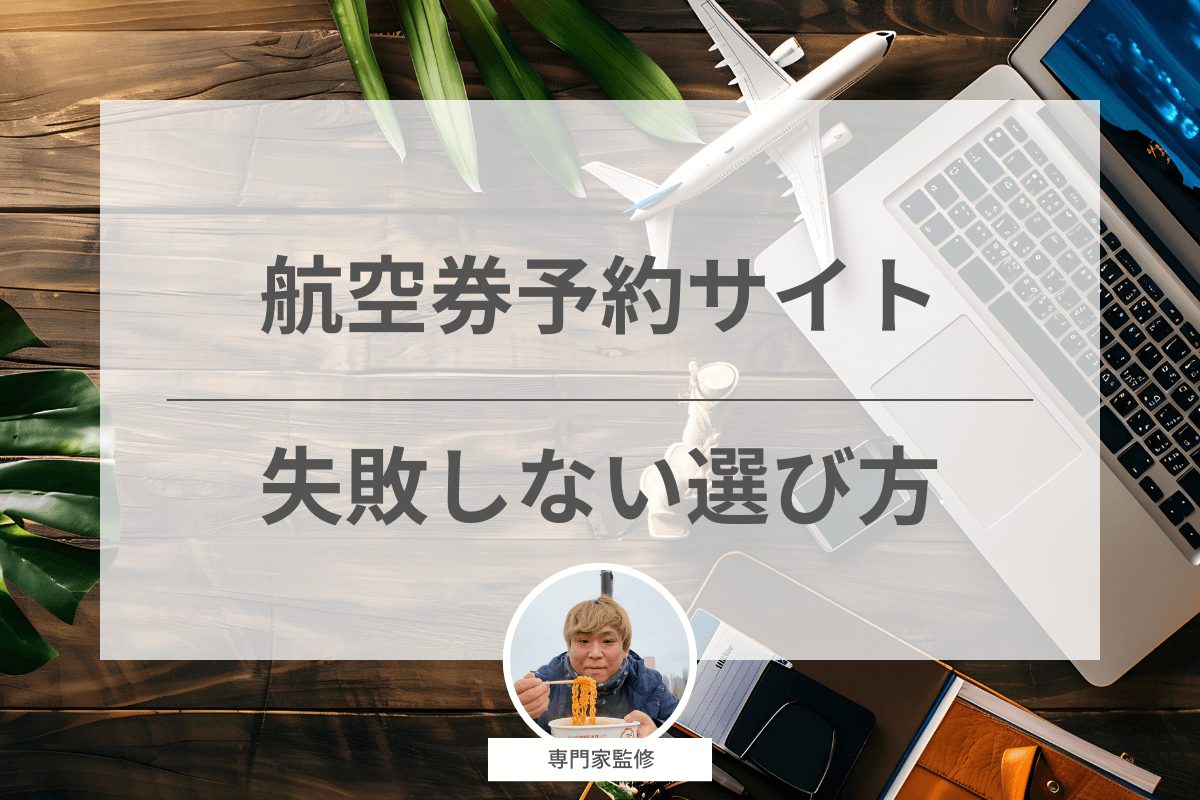 航空券予約サイトの失敗しない選び方