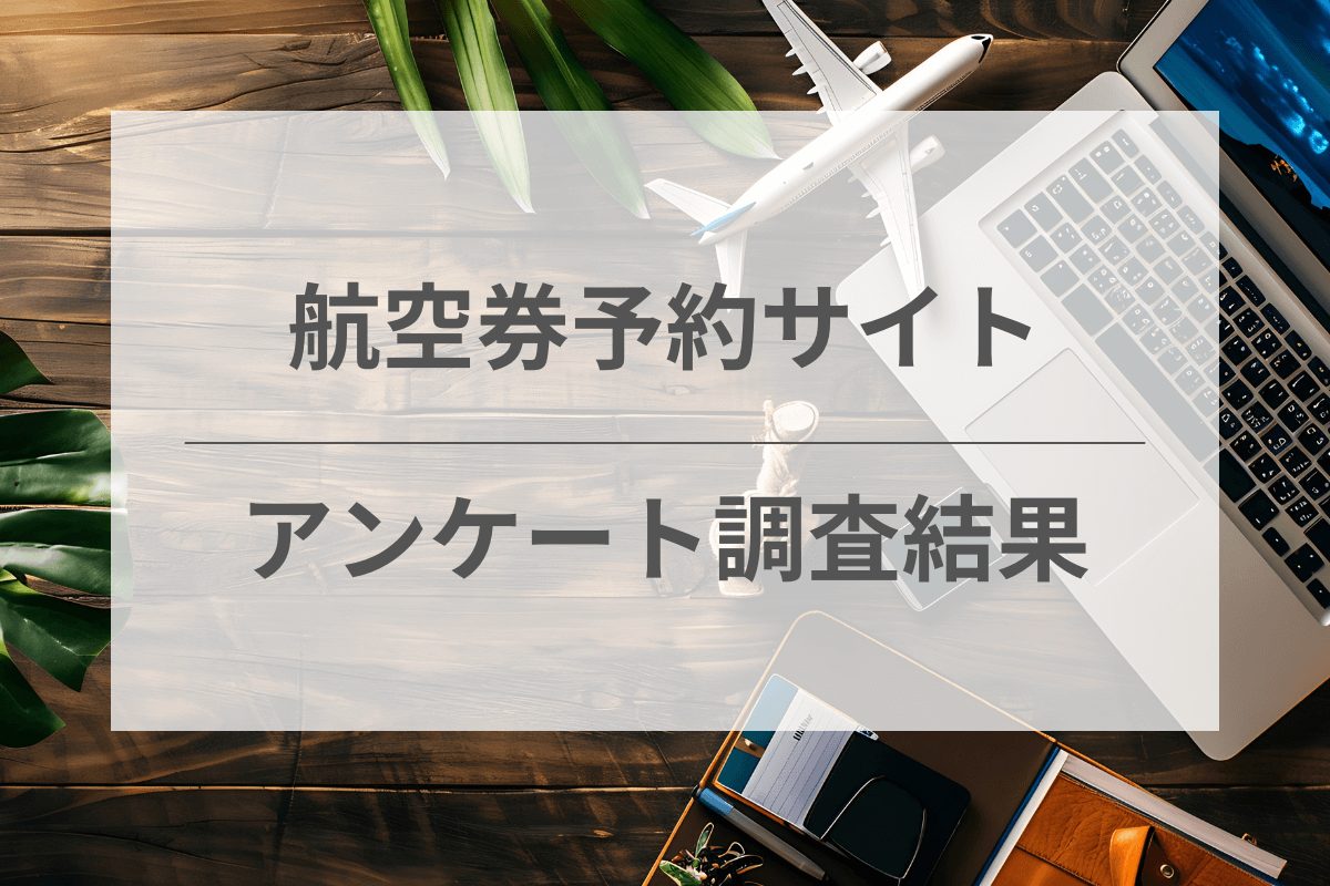 航空券予約サイトのアンケート調査結果