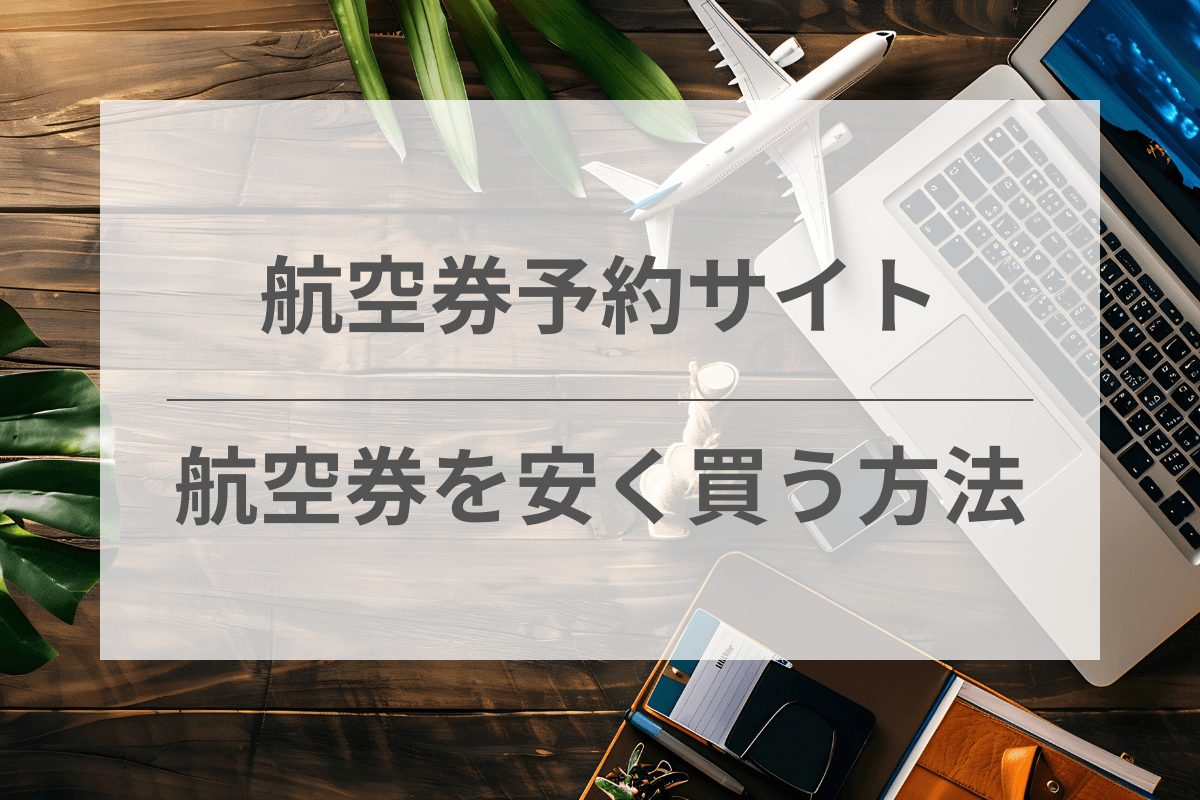 航空券を安く買う方法