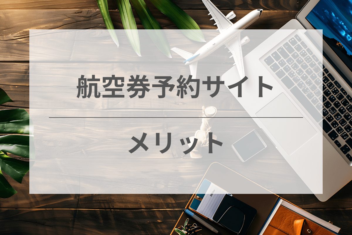 航空券予約サイトのメリット