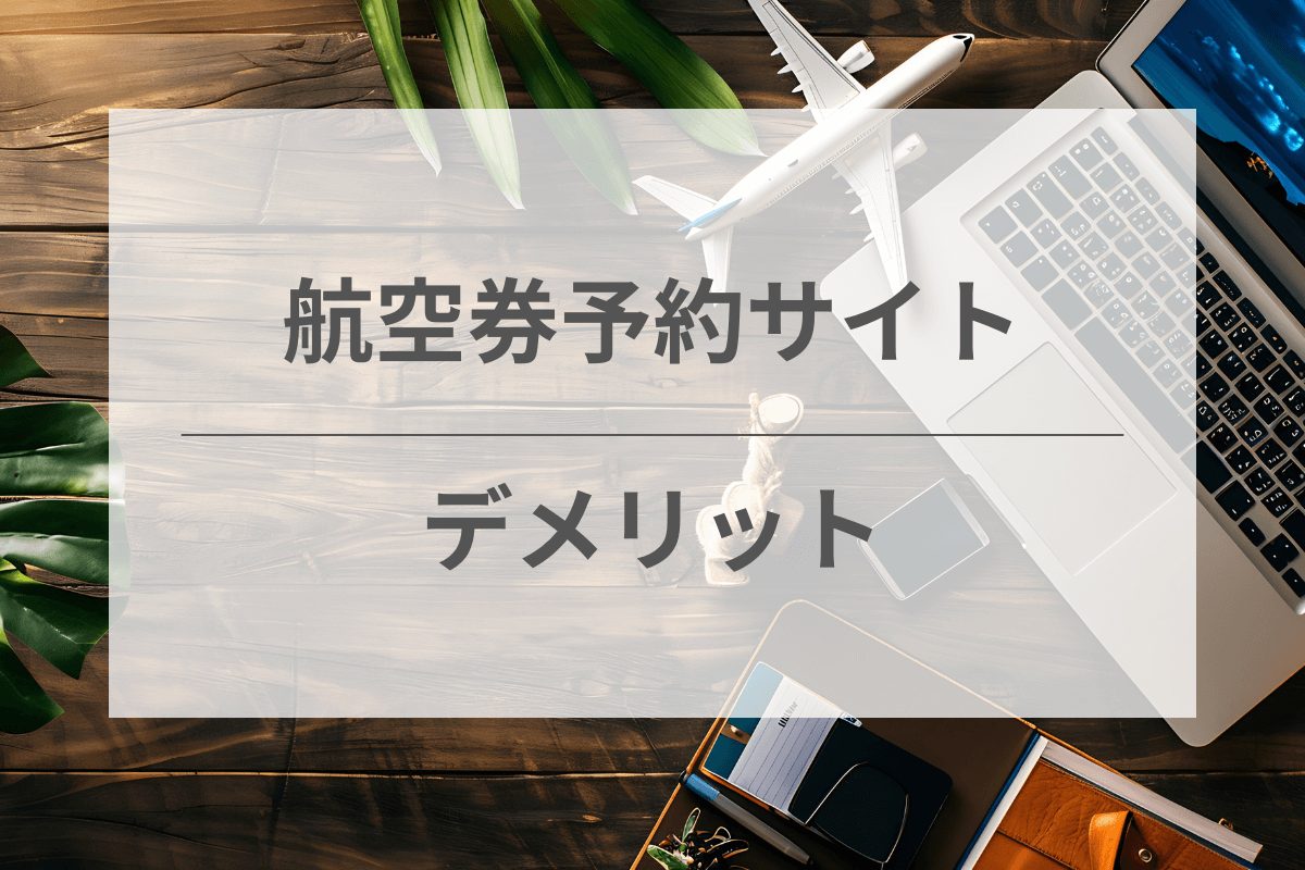 航空券予約サイトのデメリット