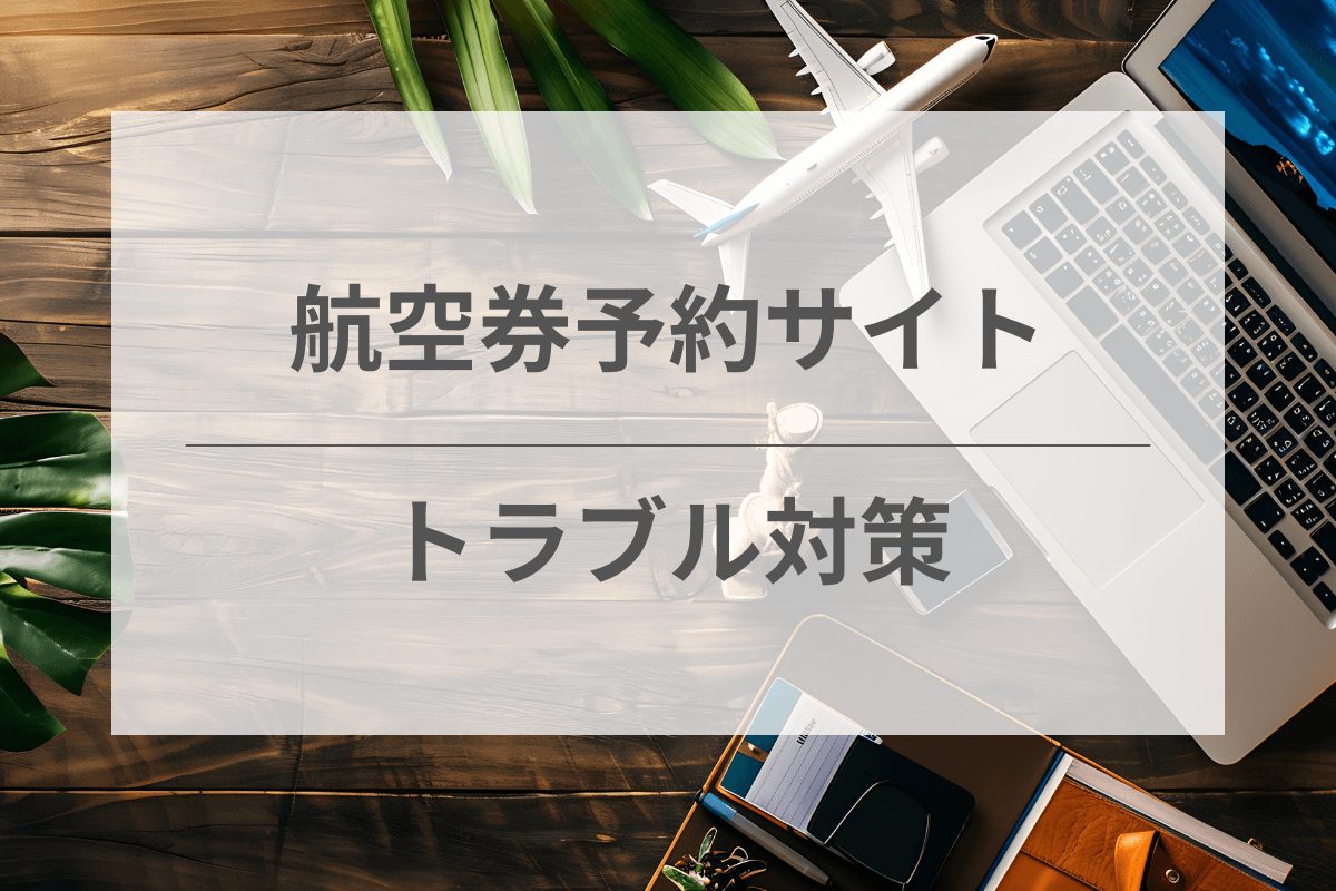 航空券予約サイトのトラブル対策