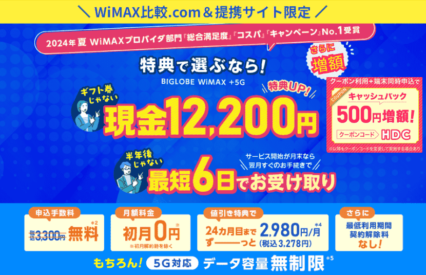 BIGLOBE WiMAX(ビッグローブワイマックス）16,000円キャッシュバック