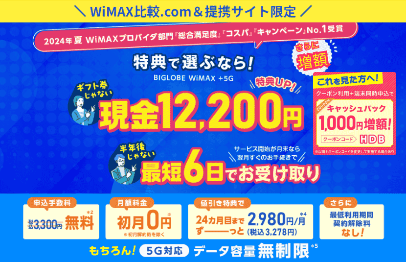 ビッグローブWiMAXは、当サイト限定で総額16,500円割引