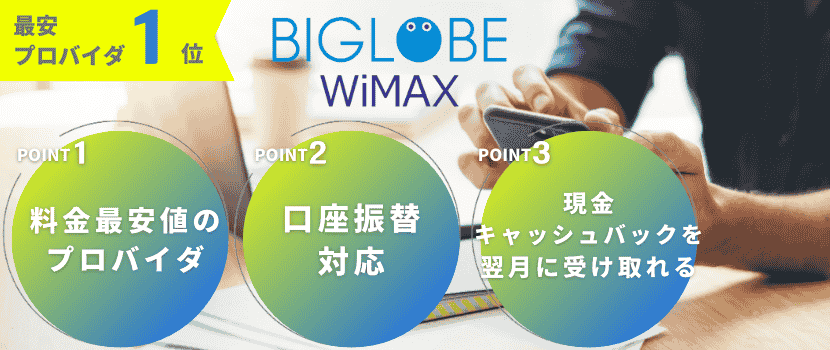 おすすめプロバイダ1位「BIGLOBE WiMAX」