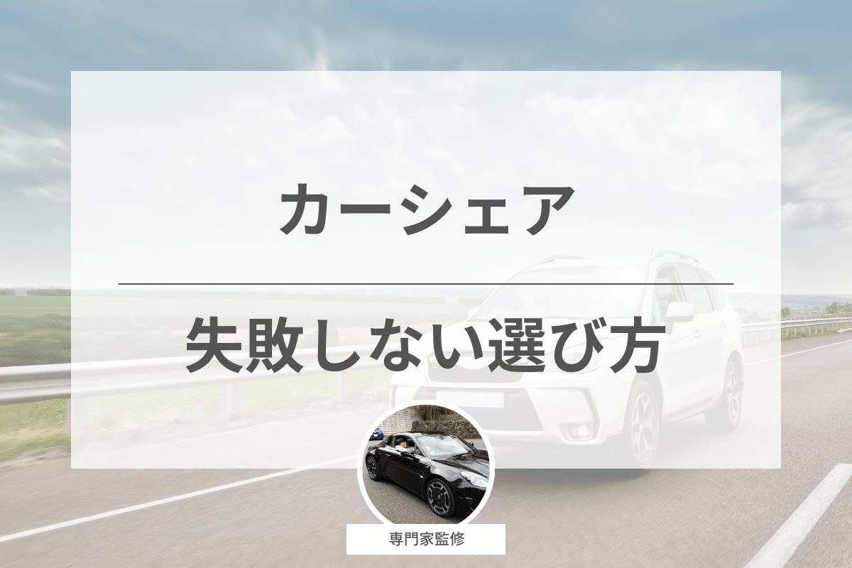 専門家監修！おすすめのカーシェアの選び方を解説