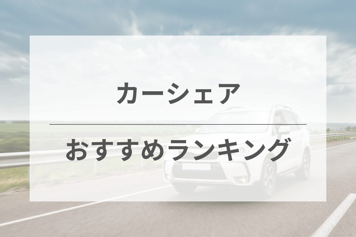 カーシェアおすすめ人気ランキング！主要サービスの料金などを比較