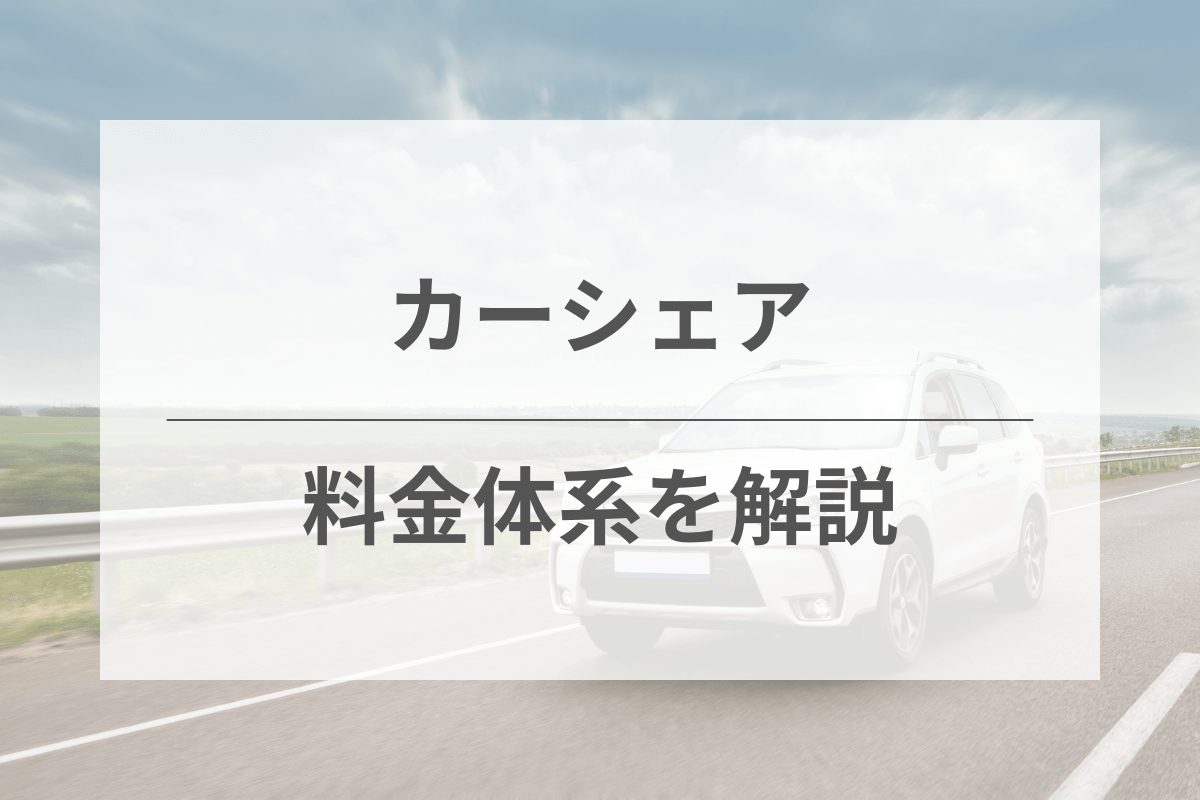 カーシェアの料金体系について