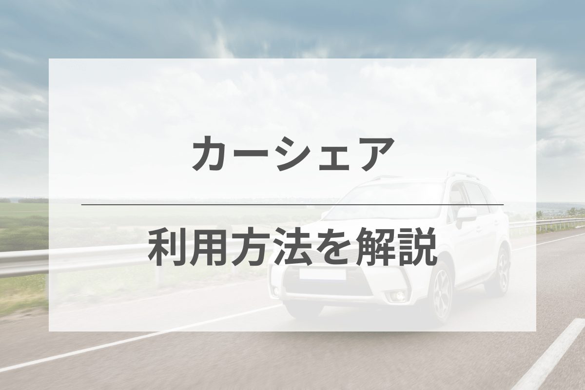 カーシェア初心者向けにサービスの使い方・利用方法を解説