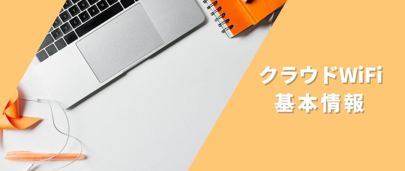 クラウドWiFi東京の料金プラン・端末情報