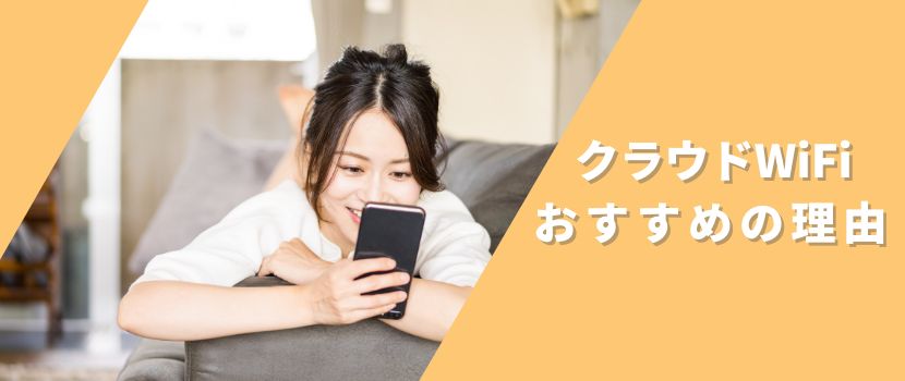 クラウドWiFi東京のおすすめの理由