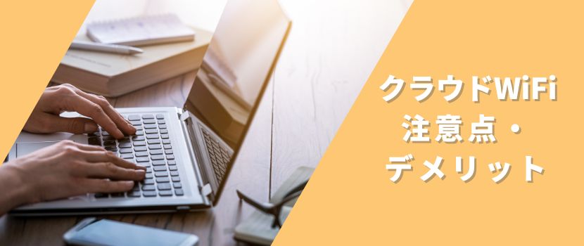 クラウドWiFi東京の注意点