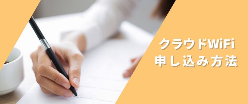 クラウドWiFi東京の申し込み方法