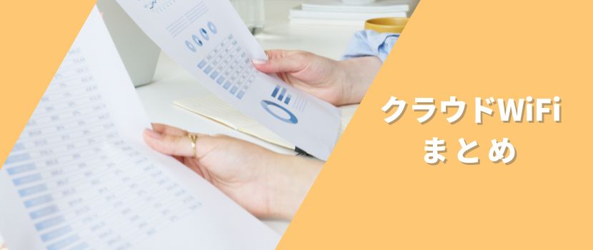 クラウドWiFi東京のまとめ