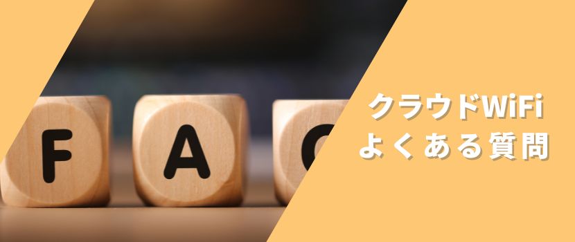 クラウドWiFi東京のよくある質問