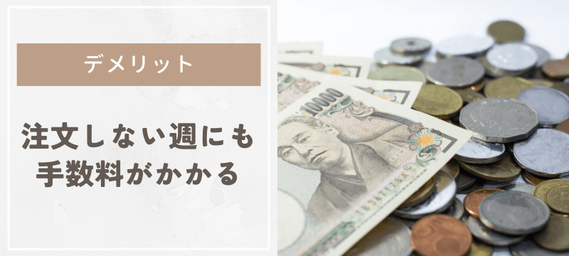 注文しない週にも手数料がかかる