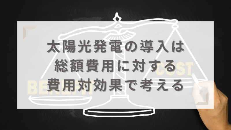 総額費用に対する費用効果を考えるのがおすすめ