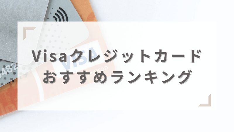 Visaのクレジットカードおすすめランキング20選