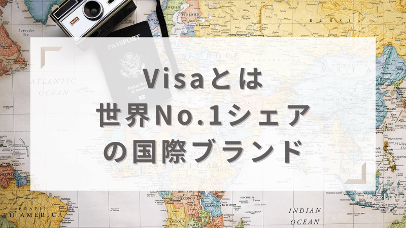 Visaカードとは？世界でNo.1のシェアを誇る国際ブランド