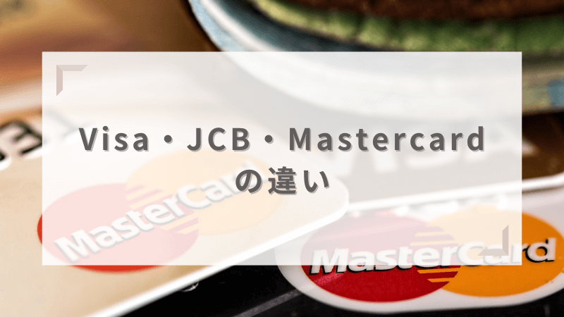 VisaカードのJCBやMastercardとの違いは？メリットとデメリットを解説