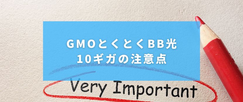 GMOとくとくBB光の注意点