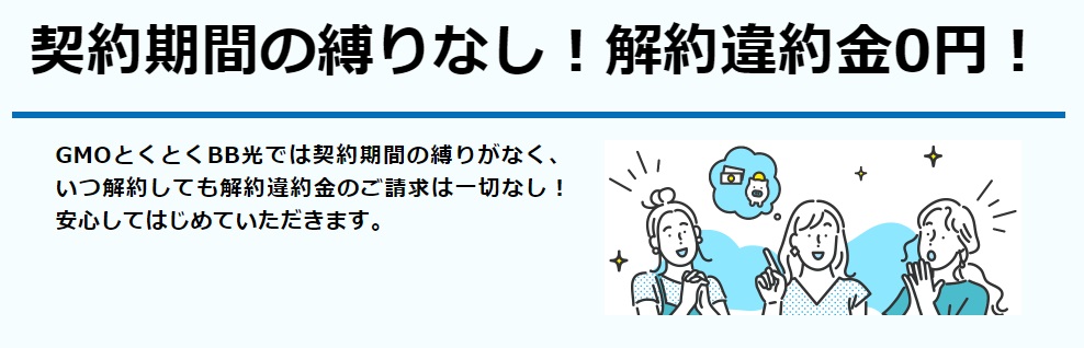 GMOとくとくBB光10Gは契約期間縛りなし