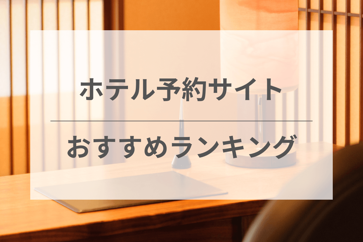 ホテル予約サイトおすすめランキング