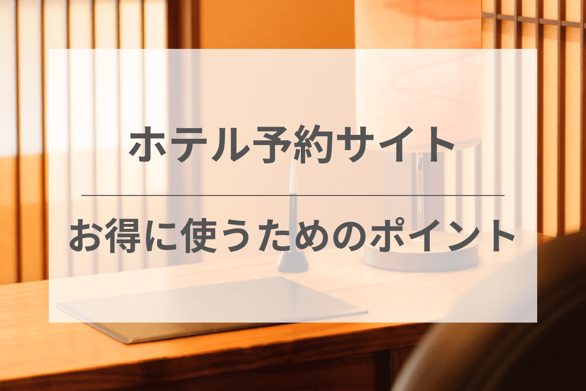 ホテル予約サイトをお得に使うためのポイント