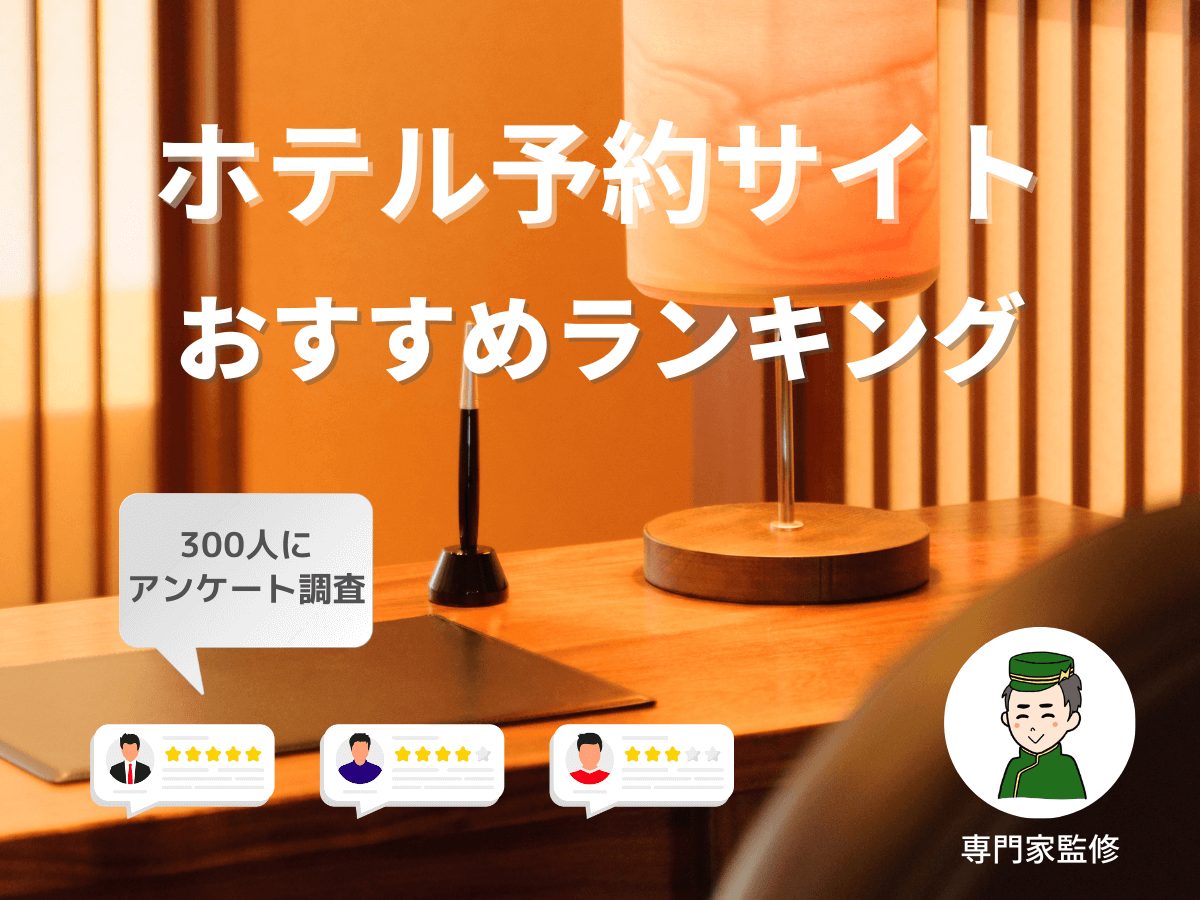 ホテル予約サイトおすすめランキング