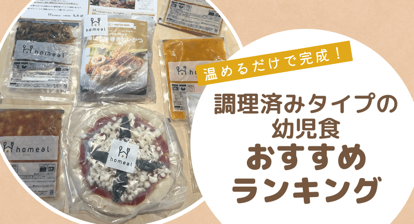 おすすめランキング！調理済み幼児食の宅配サービス