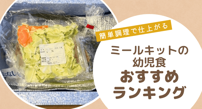 おすすめランキング！幼児食のミールキット宅配サービス