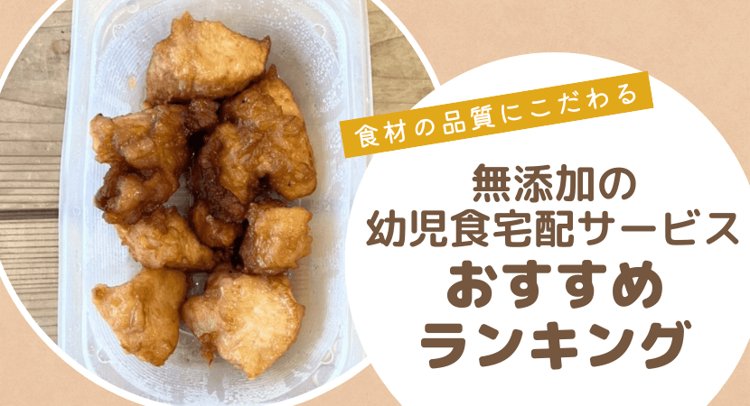 無添加で安心！おすすめの幼児食宅配ランキングを紹介