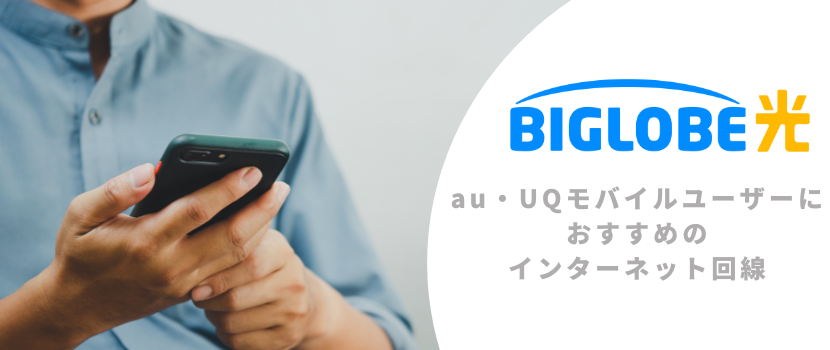 ビッグローブ光はau・UQモバイルユーザーにおすすめのインターネット回線