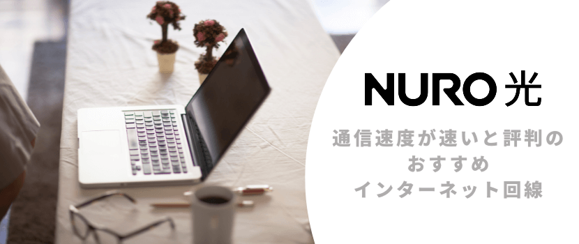 NURO光は通信速度が評判のおすすめインターネット回線
