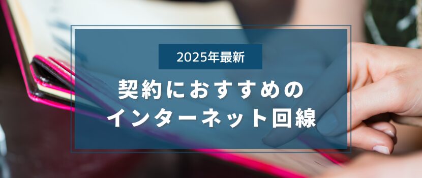 2025年最新!契約におすすめのインターネット回線