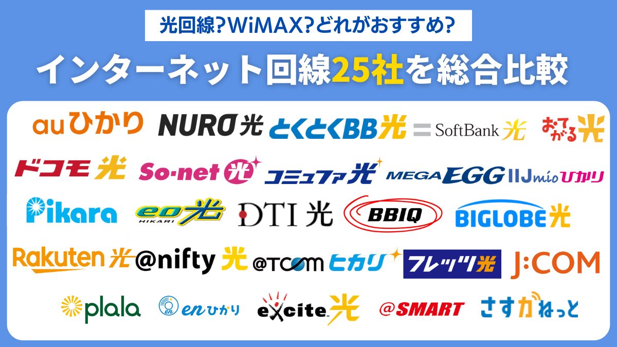 光回線？WiMAX？どれがおすすめ？インターネット回線25社を総合比較