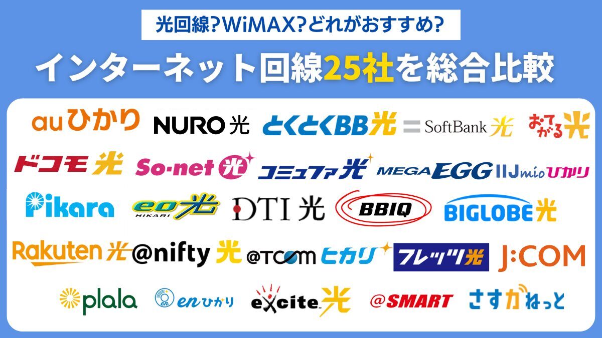 光回線？WiMAX？どれがおすすめ？インターネット回線25社を総合比較