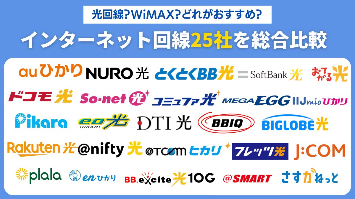 光回線？WiMAX？どれがおすすめ？インターネット回線25社を総合比較