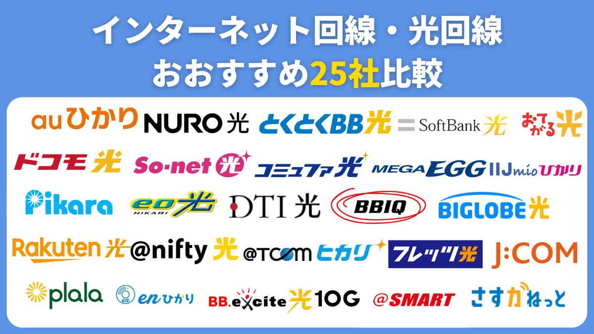 インターネット回線・光回線おすすめ25社比較
